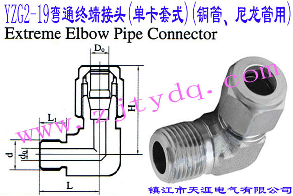 YZG2-19��ͨ�K�˽��^(�ο���ʽ)(�~������������)Extreme Elbow Pipe Connector