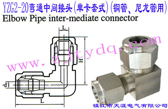 YZG2-20��ͨ���g���^(�ο���ʽ)(�~������������)Elbow Pipe Intermediate Connector